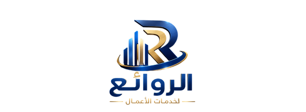روائع الأعمال للخدمات التجارية